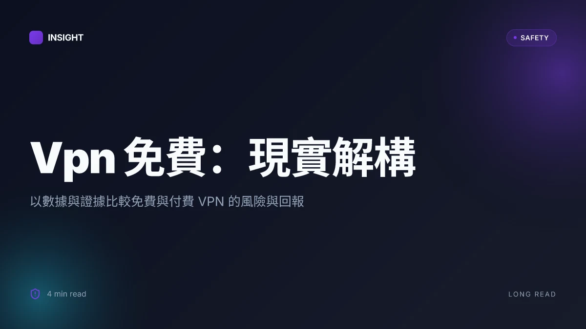 Vpn 免費:完整指南與實用技巧,快速上手與安全護航